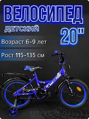Велосипед детский MAXXPRO MAXXPRO 20"  синий/черный MAXXPRO-N20-5-2025 2025