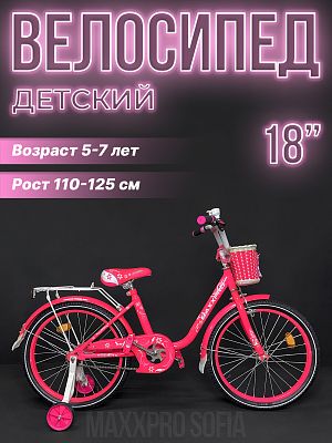 Велосипед детский MAXXPRO SOFIA 18" 10,5" розовый SOFIA-N18-2 