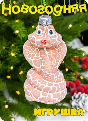 Елочная игрушка змея  розовый 8 см Кобра пластик PINK  2-1