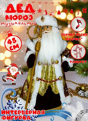 Дед Мороз музыкальный, танцующий 45 см бордовый, золотой Р-5079-2