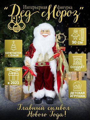 Дед Мороз  90 см красный, золотой S1059-36