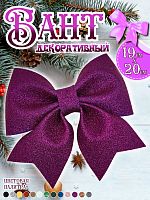 Бант 19х20 фиолетовый 1шт С-1981 Violet