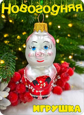 Елочная игрушка Поросенок красный 7 см, стекло Елочные Сказки // поросенок RED 429