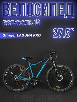 Велосипед горный Stinger LAGUNA PRO 27.5" 19" 21 скорость (3x7) ск.  27AHD.LAGUPRO.19BL3 2023