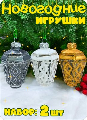 Набор елочных игрушек серый/золотой/белый 8 см, стекло Елочные Сказки // Набор:фонарь grey+GOLD+WHIT