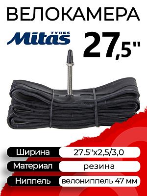 Велокамера Mitas 27.5"x2.5/3.0  велониппель (SV, FV, Presta) 47 мм прямой, Х112404