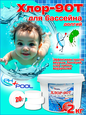 Медленный стабилизированный хлор PH+POOL Хлор-90Т 2 кг. Таблетки 20 гр 310025/310159