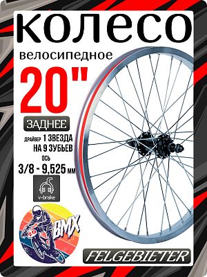 Колесо заднее для BMX 20" Felgebieter, драйвер 1 звезда на 9 зубьев O.L.D. 110 мм, 36H, ободные U-Br