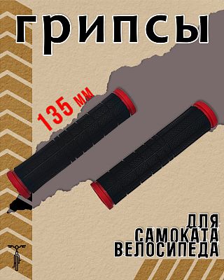 Грипсы STG SZ-068 135 мм черный, красный Х108424