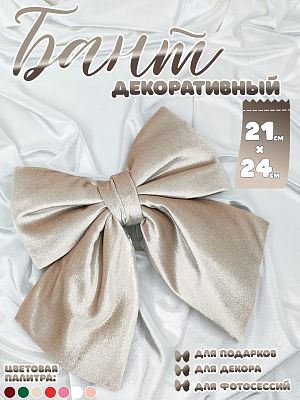 Бант 21х24 бежевый 1шт С-16beige