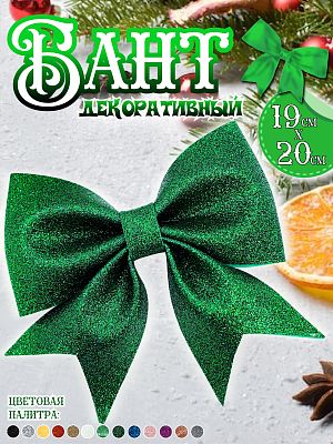 Бант 19х20 зеленый темный 1шт С-1981Dgreen Бант 19х20 зеленый темный 1шт С-1981Dgreen