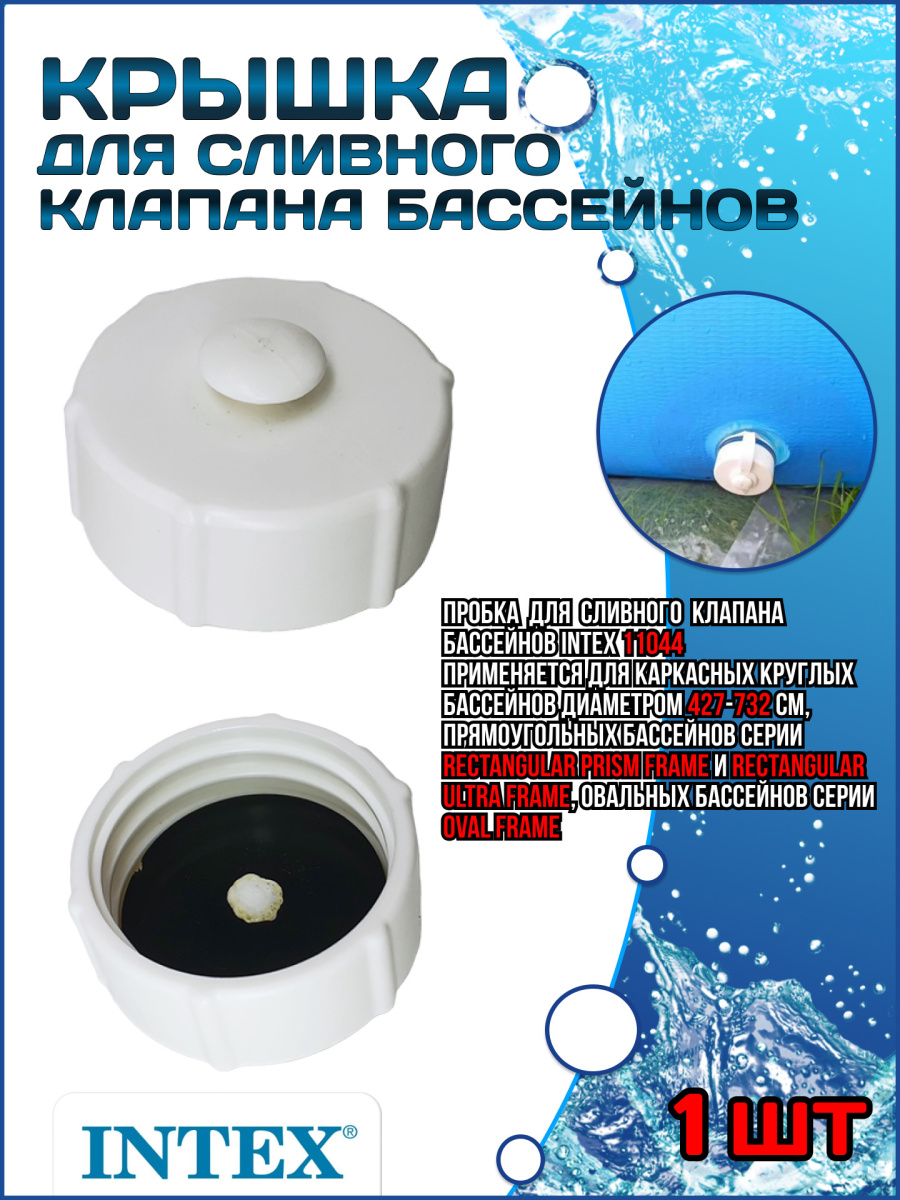 Пробка для сливного клапана бассейнов 11044 Пробка для сливного клапана бассейнов 11044