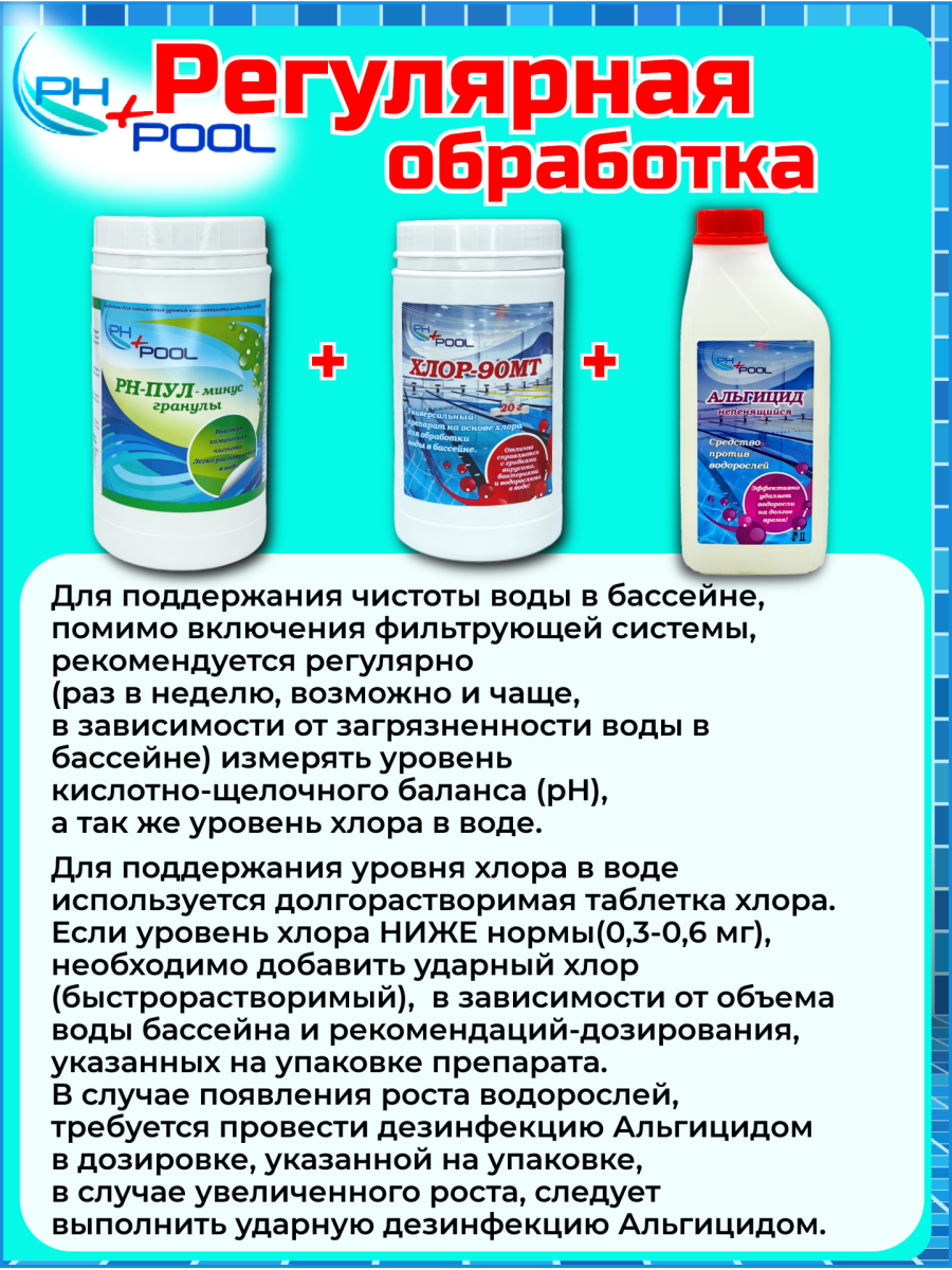Альгицид PH+POOL (непенящийся) 1 л. Жидкий 350004/350025 фото 6 Альгицид PH+POOL (непенящийся) 1 л. Жидкий 350004/350025 фото 6