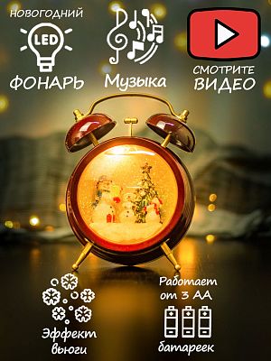Новогодний фонарик музыкальный Часы со снеговиком 18 см 9920048-1