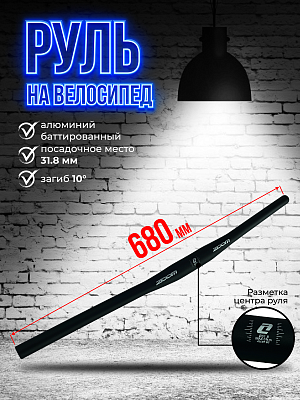 Руль ZOOM MTB-AL-300BT, 680 мм., 31.8 мм., алюминий, баттированный, черный ZOOM-680