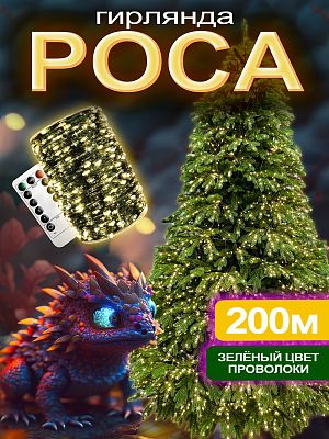 Светодиодная нить Роса 200 м, белый теплый 2000 LED, 8 режимов + пульт, провод зеленый, 200м Р