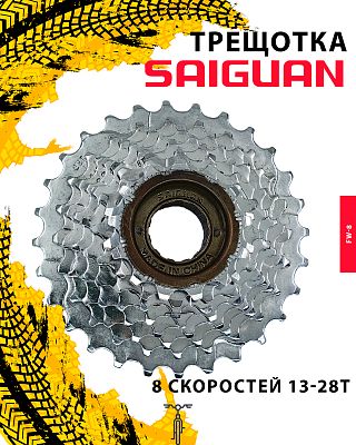 Трещотка SAIGUAN FW-8, 8 ск., 13-28T, RFWFW8000001 Трещотка SAIGUAN FW-8, 8 ск., 13-28T, RFWFW8000001