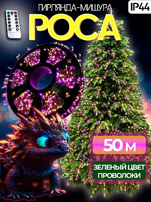 Светодиодная нить Роса 50 м, розовый/белый теплый 1500 LED, 8 режимов + пульт, провод зеленый, Р-835