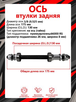 Ось задней втулки STG SF A03R, (OLD) 130 мм, ось 3/8 (9,525 мм), на ось (гайка), промышленный, Х9902 Ось задней втулки STG SF A03R, (OLD) 130 мм, ось 3/8 (9,525 мм), на ось (гайка), промышленный, Х9902