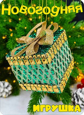 Елочная игрушка Подарок  зеленый 6 см Р-8058 Елочная игрушка Подарок  зеленый 6 см Р-8058