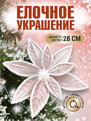 Цветок пудра d 28 см 99222802powder