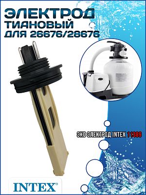 Титановый электрод для (26676, 28676) INTEX 11389
