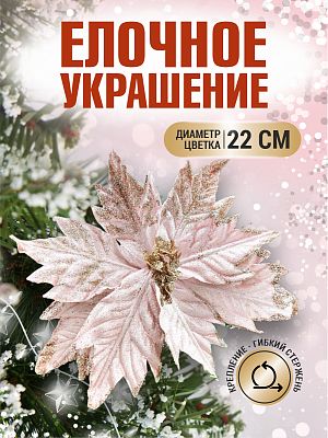 Цветок пудровый d 22 см 99222202powder