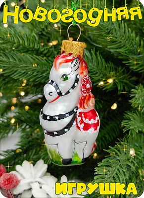 Елочная игрушка Конь серый 8 см, стекло Елочные Сказки // конь GREY 454