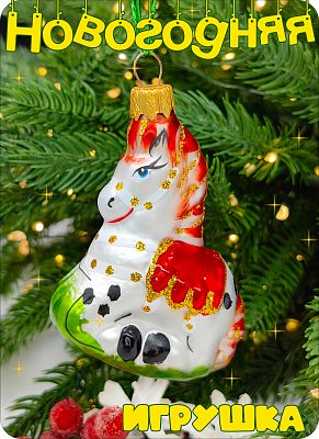 Елочная игрушка Конь золото 8 см, стекло Елочные Сказки // лошадь RED 453