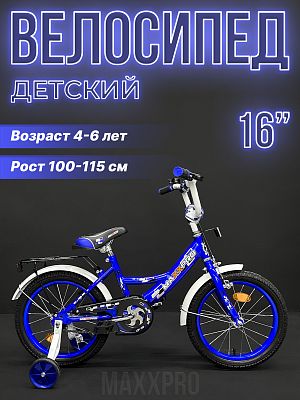 Велосипед детский MAXXPRO MAXXPRO-N16-6 16"  синий N16-6 