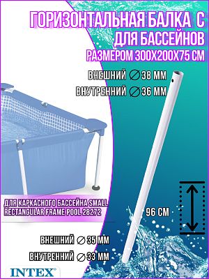 Горизонтальная балка для бассейнов (C) 300x200x75см Small Rectangular Frame 10959 Горизонтальная балка для бассейнов (C) 300x200x75см Small Rectangular Frame 10959