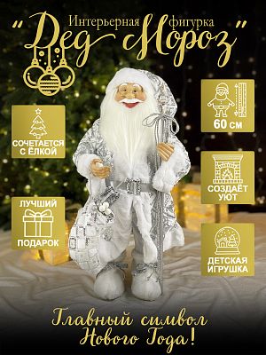 Дед Мороз с рожд.носком 60 см серебристый Р-7080/S1212-24