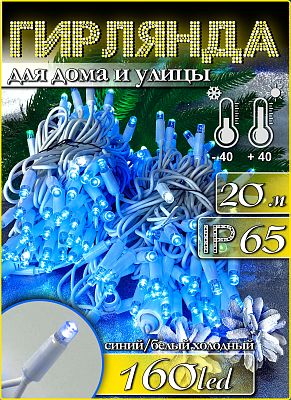 Светодиодная нить 20 м, синий 160 LED, статичный с FLASH эффектом, провод белый, К130-411