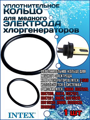 Уплотнительное кольцо для медного электрода хлоргенераторов INTEX 11585