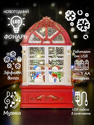 Новогодний фонарик музыкальный Домик с дверцами "Три снеговичка" 22 см Р-7012-B