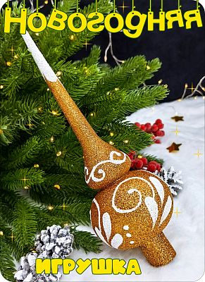 Елочная игрушка макушка  бронзовый 25 см Макушка big bronze 2-91 Елочная игрушка макушка  бронзовый 25 см Макушка big bronze 2-91