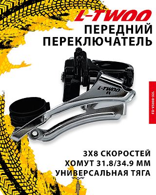 Переключатель передний L-TWOO FD-V5008-32L, тяга универсальная, хомут верхний 31.8/34.9 мм, 18T, алю Переключатель передний L-TWOO FD-V5008-32L, тяга универсальная, хомут верхний 31.8/34.9 мм, 18T, алю