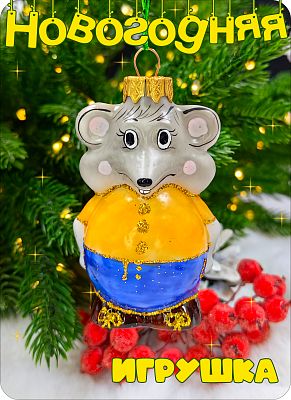 Елочная игрушка Мышка синий 8 см, стекло Елочные Сказки // мышка 2025 Blue