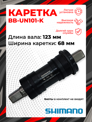 Каретка Shimano TOURNEY BB-UN101-K, 68 мм, 123 (D-NL) мм, пром. подшипник, под квадрат, сталь, пласт