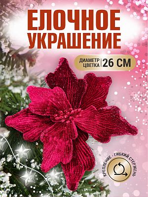 Цветок вино d 26 см 99222601wine