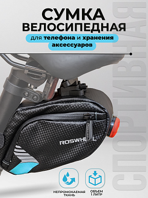 Велосумка под седло Roswheel 131413-B, M,   черный, голубой Х103248