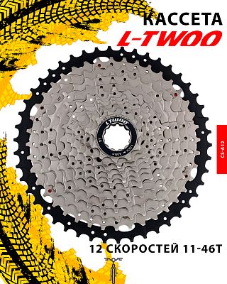 Кассета L-TWOO CS-A12, 12 ск., 11-46T, 1FWB12000012 Кассета L-TWOO CS-A12, 12 ск., 11-46T, 1FWB12000012