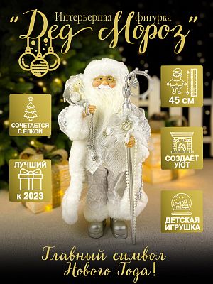 Дед Мороз  45 см серебристый S1109-18
