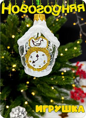 Елочная игрушка часы прозрачный/золото 8 см, стекло Елочные Сказки // Часы с кукушкой TRT 1013/2 Елочная игрушка часы прозрачный/золото 8 см, стекло Елочные Сказки // Часы с кукушкой TRT 1013/2