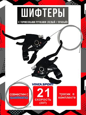 Шифтеры с тормозными ручками Vinca sport KD 80, 21 скорость (3x7) ск., левый/правый,  KD 80 3SI/7SI