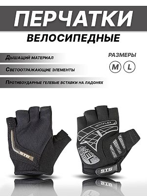 Велоперчатки STG AI-03-108 L черно-серые Х81533-Л
