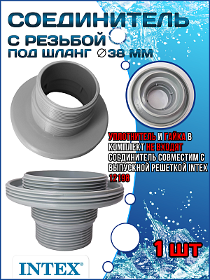 Соединитель под шланг с резьбой (38 мм) INTEX 10744