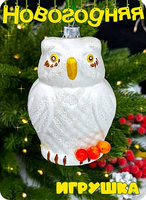 Елочная игрушка Сова  белый 12 см сова пластик white/orange 2-28 Елочная игрушка Сова  белый 12 см сова пластик white/orange 2-28