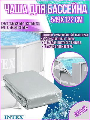 Чаша для бассейна INTEX 549x122 см 10092