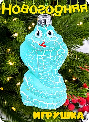 Елочная игрушка змея  голубой 8 см Кобра пластик Lblue  2-1 Елочная игрушка змея  голубой 8 см Кобра пластик Lblue  2-1